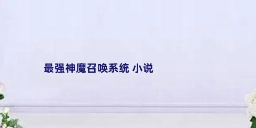 最强神魔召唤系统 小说